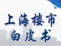 2013上海楼市白皮书