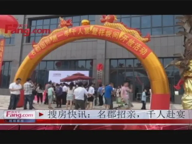 名郡招亲 千人赴宴