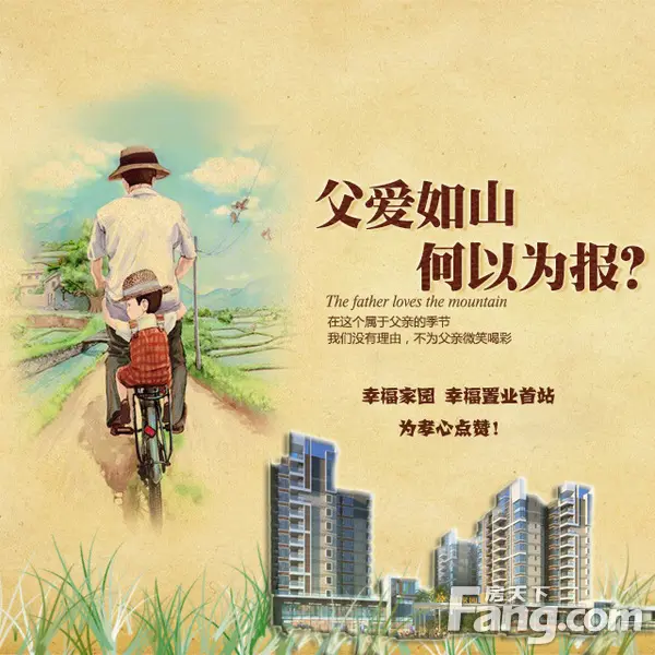 父爱如山情系幸福家园