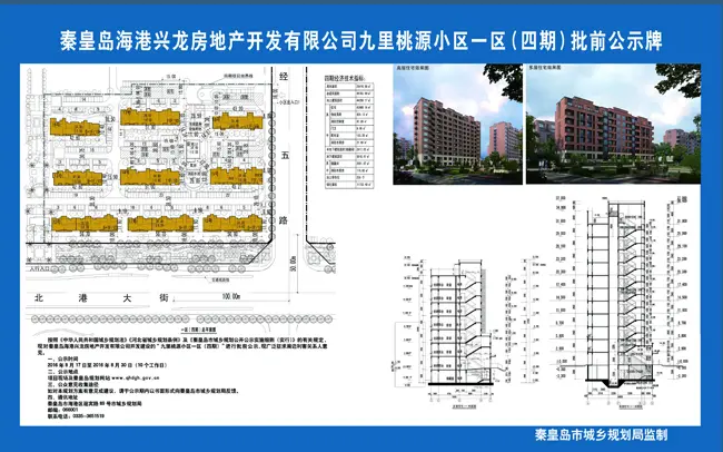 兴龙九里桃源小区一区(四期)批前公示公告_房产资讯-秦皇岛房天下