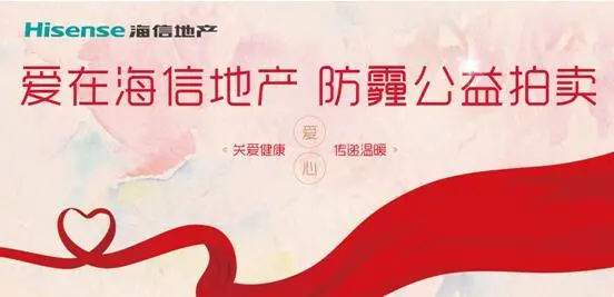 海信地产 防霾 公益行动
