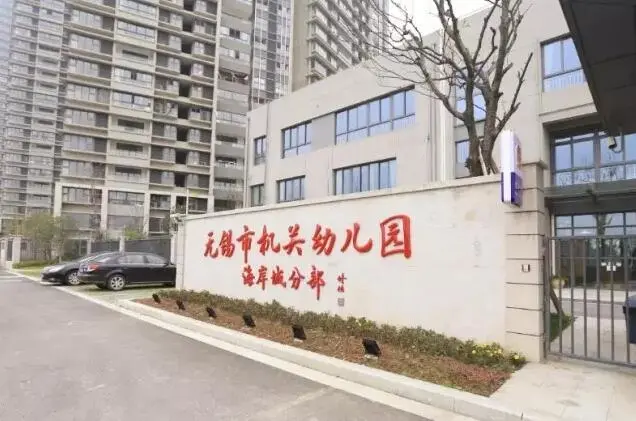 无锡市机关幼儿园创建于1950年,隶属于无锡市校管中心,目前拥有阳光