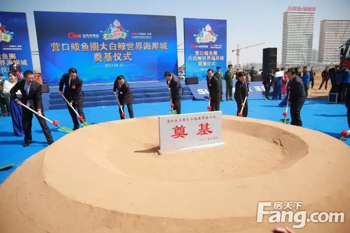 营口鲅鱼圈大白鲸海岸城项目奠基启幕