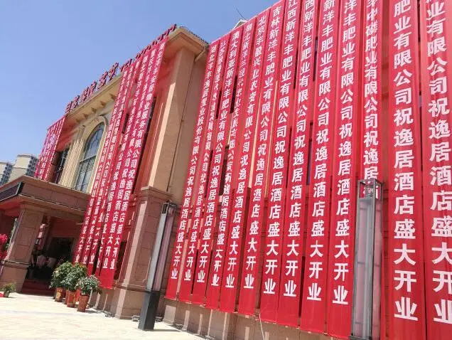 逸居酒店隆重开业,又多了一个休闲和娱乐的好去处