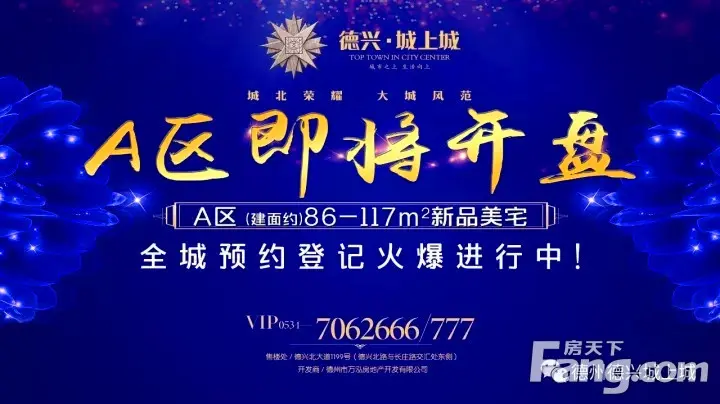 德兴城上城a区289楼即将开盘