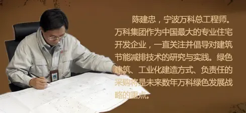 宁波万科总工程师陈建忠
