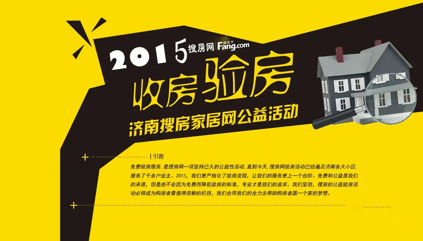 济南免费验房团—搜房网房天下重磅推出 欢迎报名