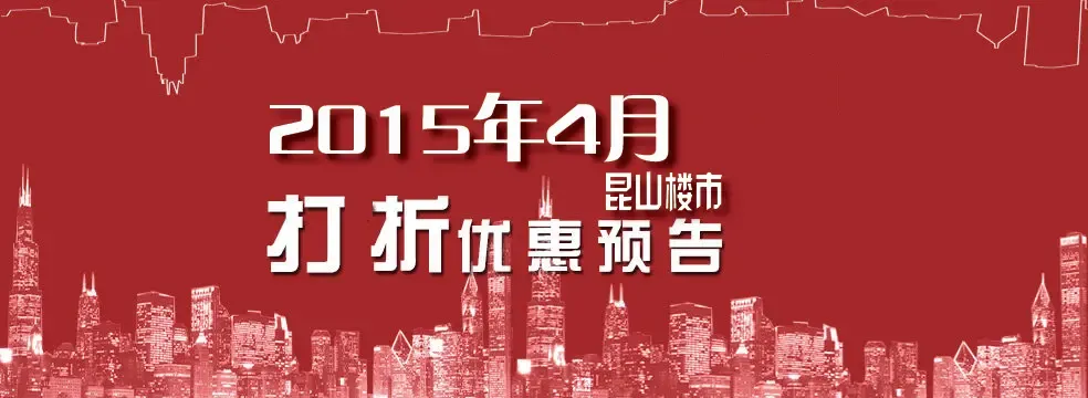 金三银四 2015年4月昆山楼市打折优惠力度大