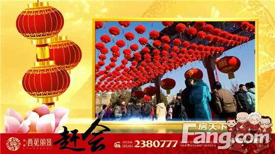 西苑丽景大型赶会活动两天倒计时惊喜大奖天天开